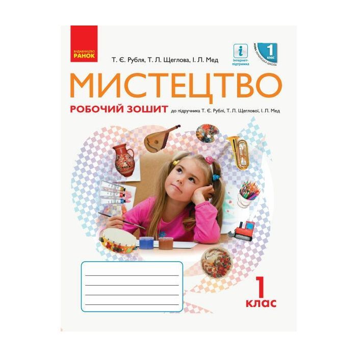 Рабочая тетрадь Ранок НУШ Мистецтво. 1 клас Фото