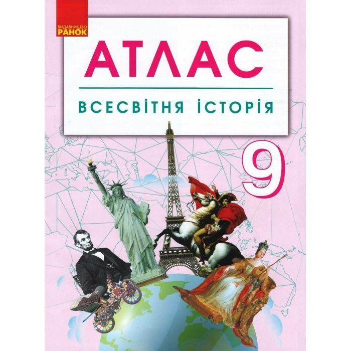 Атлас Ранок Всесвітня історія. 9 клас Фото