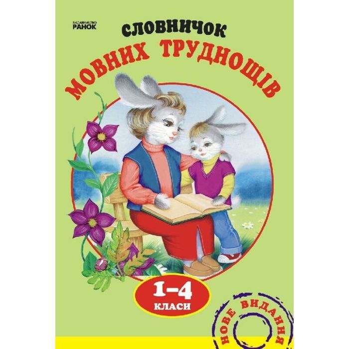 Словарь Ранок Мовних труднощів 1-4 клас - Н.О. Воскресенська Фото