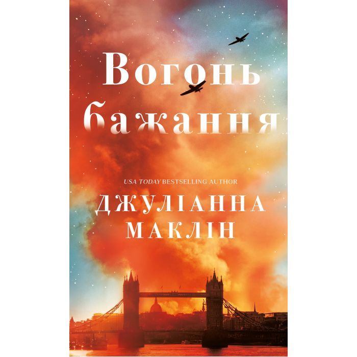 Книга BookChef Вогонь бажання - Джуліанна Маклін Фото