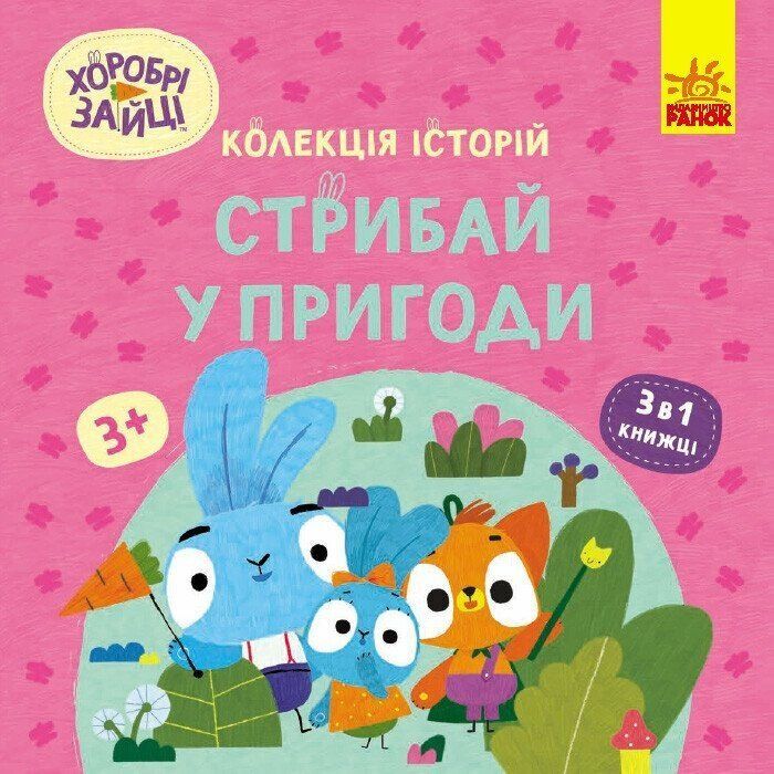 Книга Ранок Хоробрі Зайці. Стрибай у пригоди Фото