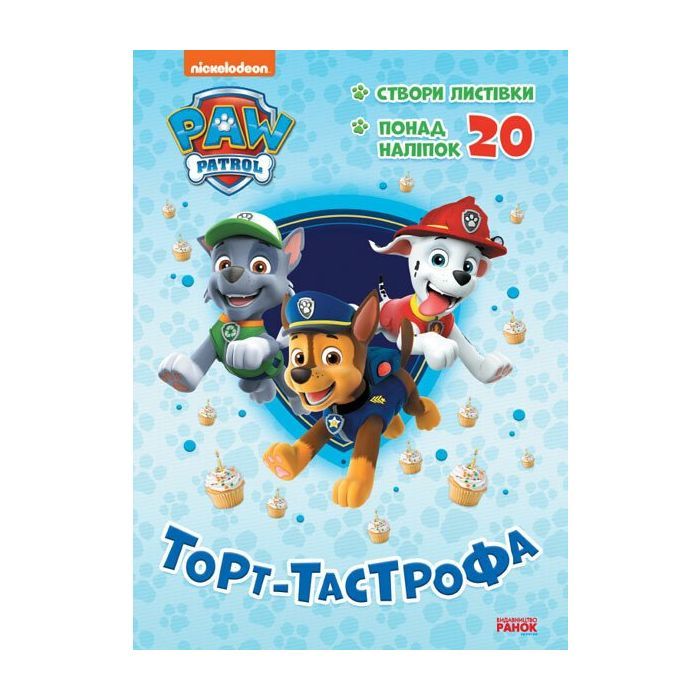 Книга Ранок Щенячий Патруль. Пригодницькі розмальовки. Торт-та Фото