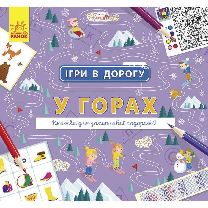 Книга Ранок Ігри в дорогу. У горах Фото