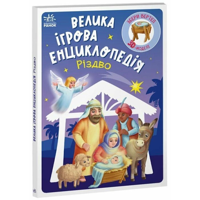 Книга Ранок Велика ігрова енциклопедія. Різдво - Г.М. Меламед Фото