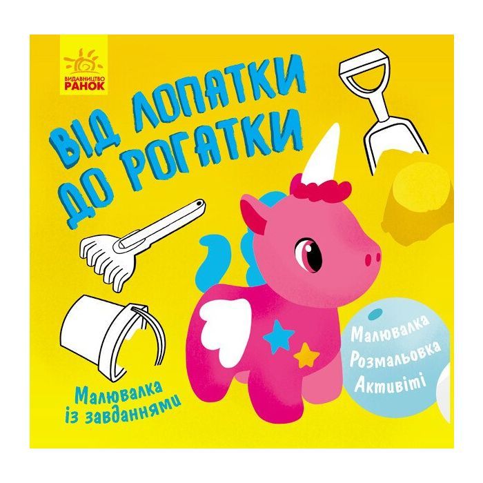 Книга Ранок Малювалка із завданнями. Від лопатки до рогатки Фото
