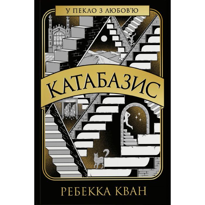 Книга Жорж Катабазис - Ребекка Кван Фото