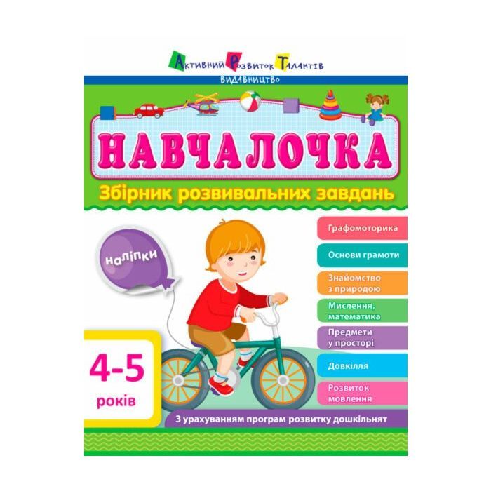 Сборник задач Активний розвиток талантів АРТ Навчалочка. 4-5 років Фото