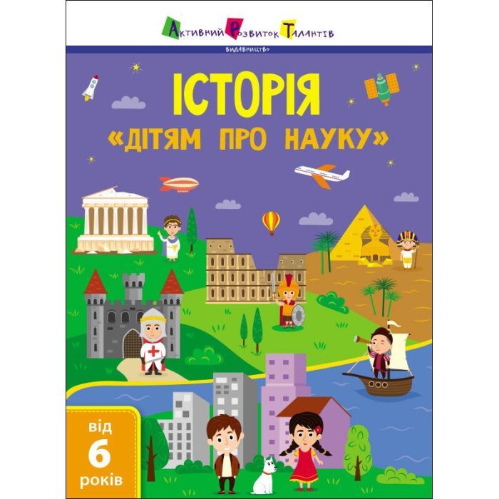 Книга Активний розвиток талантів Історія. Дітям про науку Фото