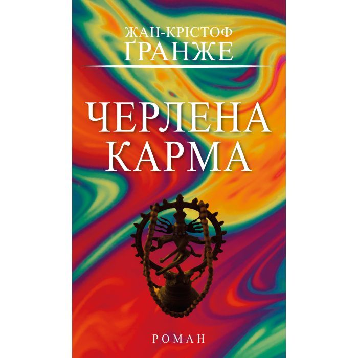 Книга BookChef Черлена карма - Жан-Крістоф Ґранже Фото