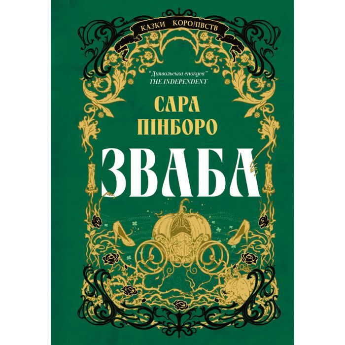 Книга Yakaboo Publishing Зваба - Сара Пінборо Фото