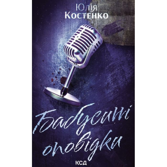 Книга КСД Бабусині оповідки. Книга 3 - Юлія Костенко Фото