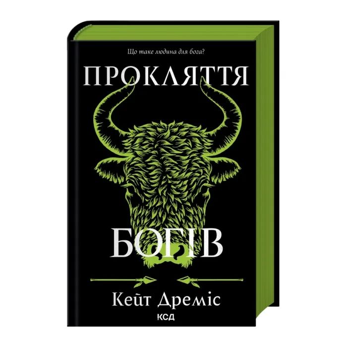 Книга КСД Прокляття богів. Книга 3 - Кейт Дреміс Фото